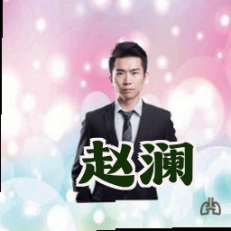 赵澜
