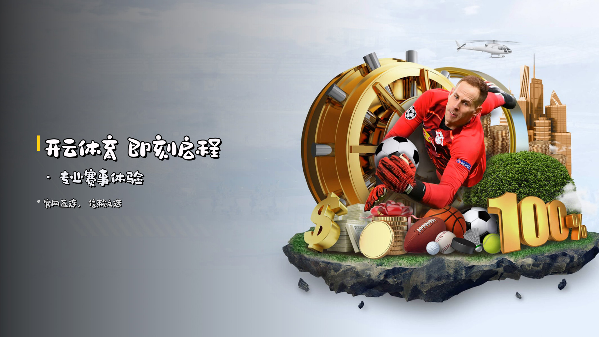 开云体育 即刻启程 · 专业赛事体验